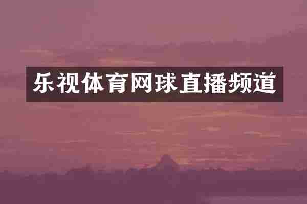 乐视体育网球直播频道