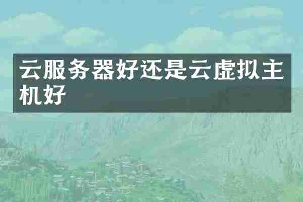 云服务器好还是云虚拟主机好