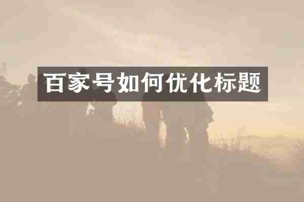 百家号如何优化标题