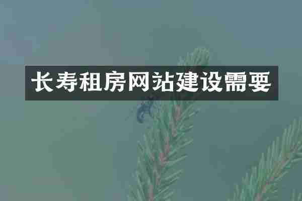长寿租房网站建设需要