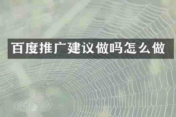 百度推广建议做吗怎么做