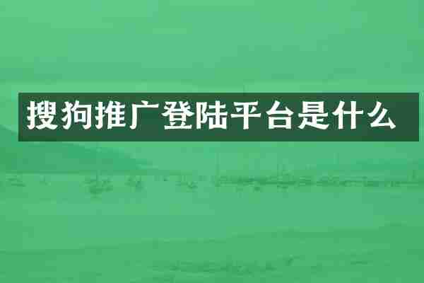 搜狗推广登陆平台是什么