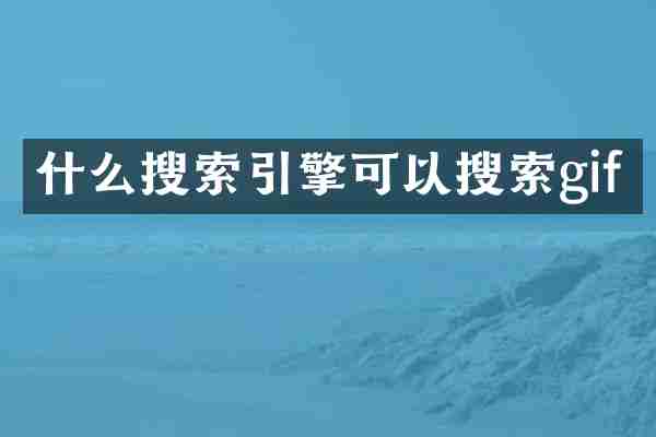 什么搜索引擎可以搜索gif