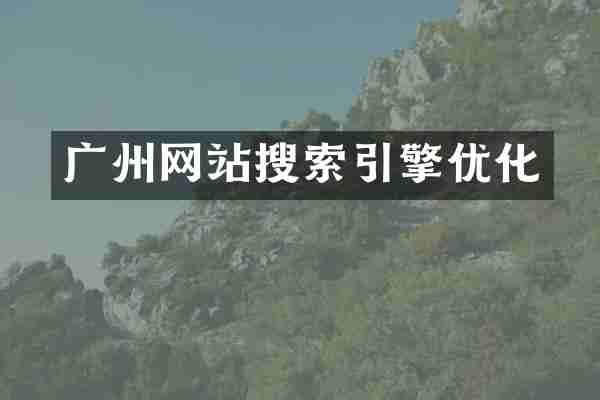 广州网站搜索引擎优化