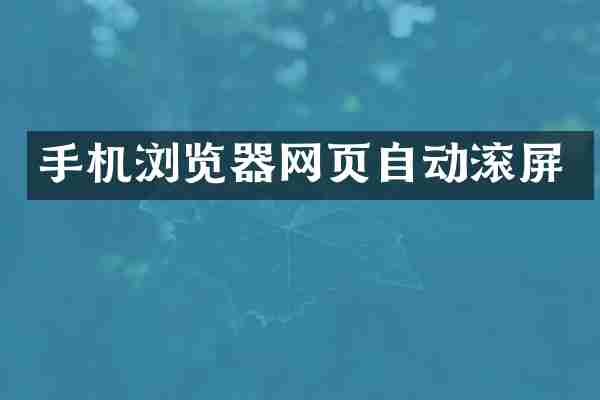 手机浏览器网页自动滚屏