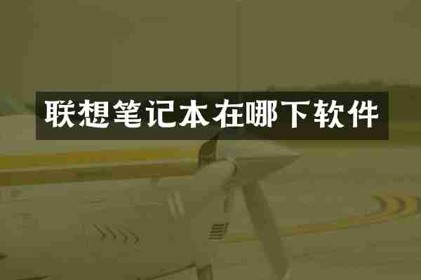 联想笔记本在哪下软件