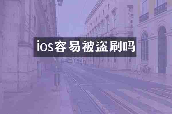 ios容易被盗刷吗