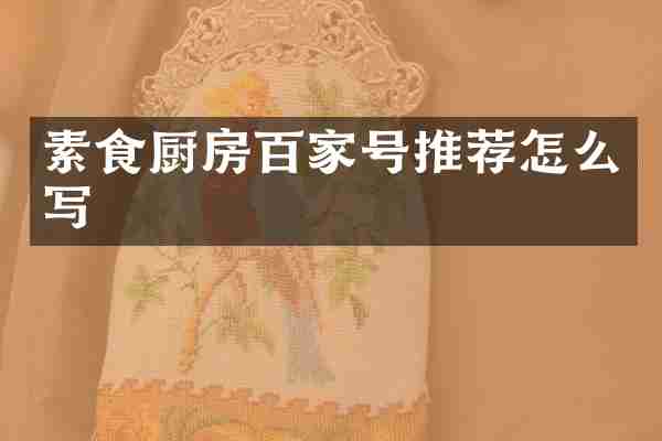 素食厨房百家号推荐怎么写
