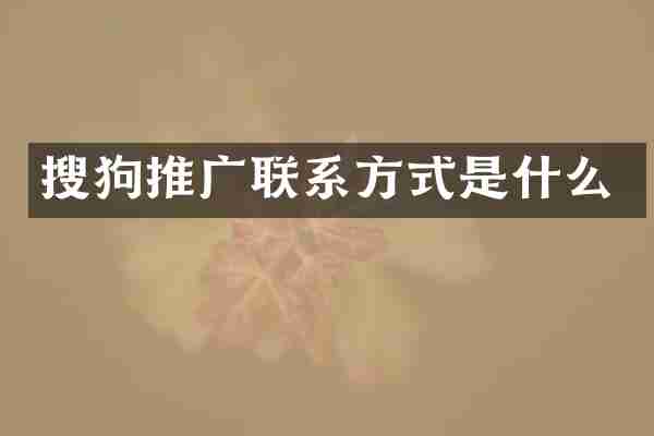搜狗推广联系方式是什么