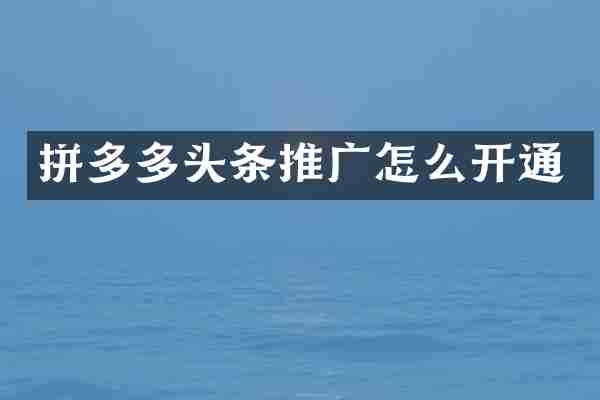 拼多多头条推广怎么开通