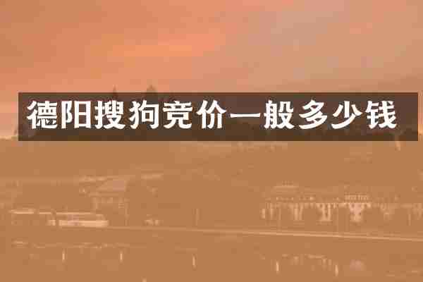 德阳搜狗竞价一般多少钱