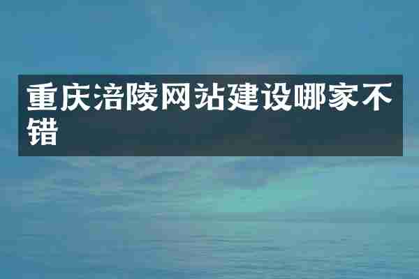 重庆涪陵网站建设哪家不错