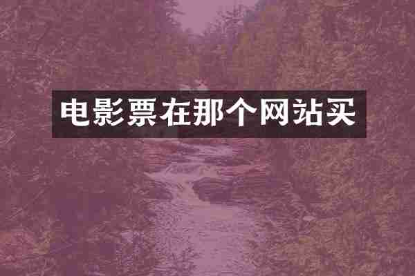 电影票在那个网站买