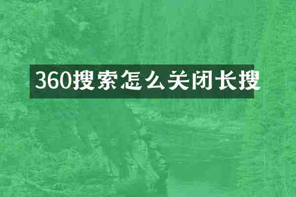 360搜索怎么关闭长搜