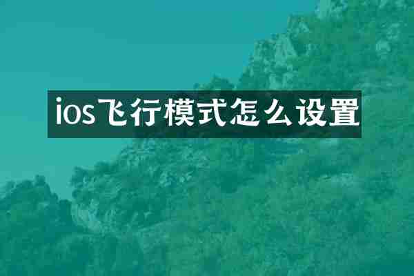 ios飞行模式怎么设置