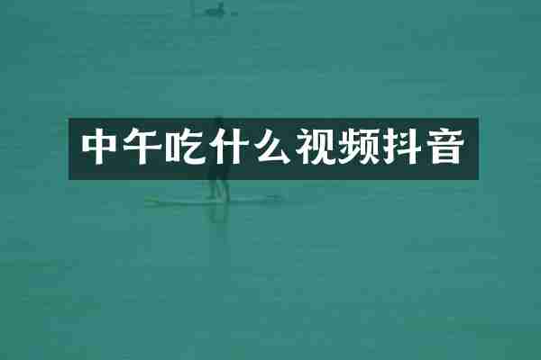 中午吃什么视频抖音