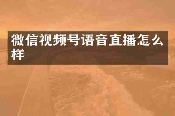 微信视频号语音直播怎么样