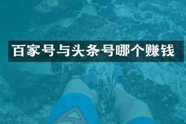 百家号与头条号哪个赚钱