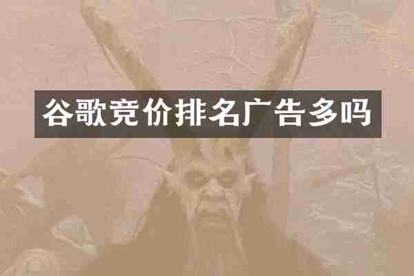 谷歌竞价排名广告多吗