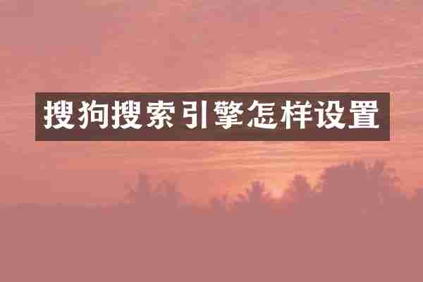 搜狗搜索引擎怎样设置