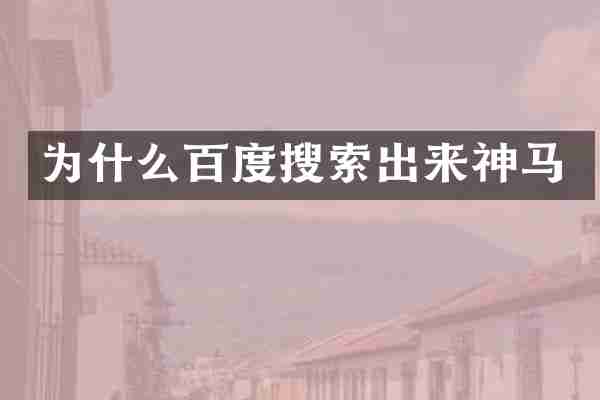为什么百度搜索出来神马