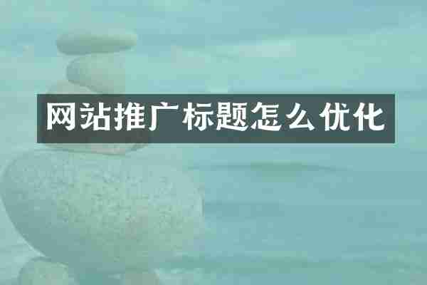网站推广标题怎么优化