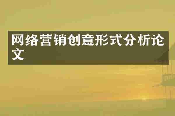 网络营销创意形式分析论文