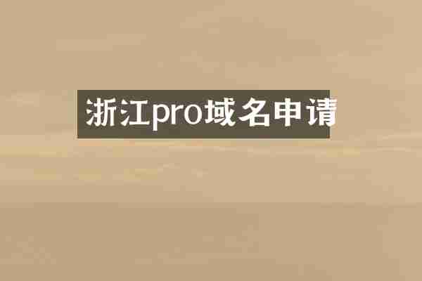 浙江pro域名申请