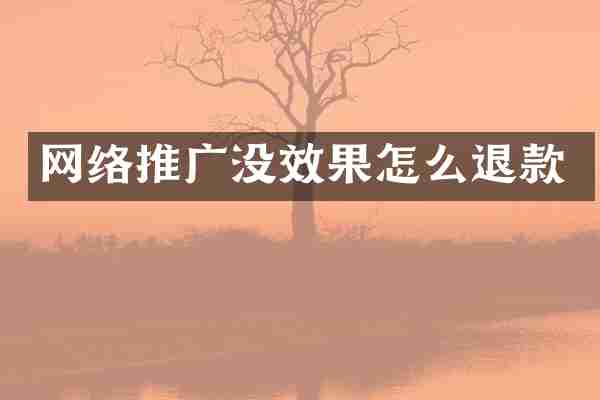 网络推广没效果怎么退款