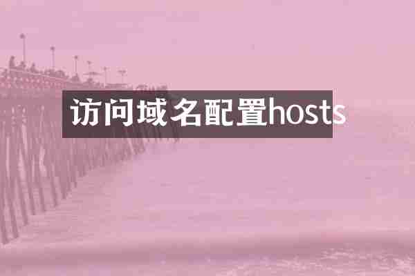 访问域名配置hosts
