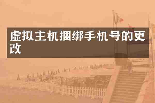 虚拟主机捆绑手机号的更改