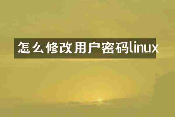怎么修改用户密码linux