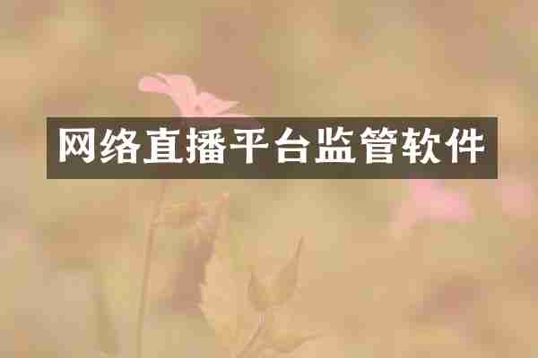 网络直播平台监管软件