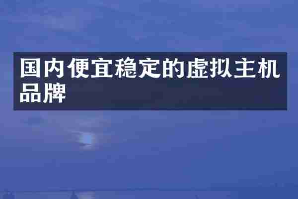 国内便宜稳定的虚拟主机品牌