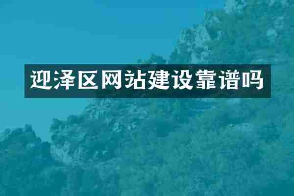 迎泽区网站建设靠谱吗