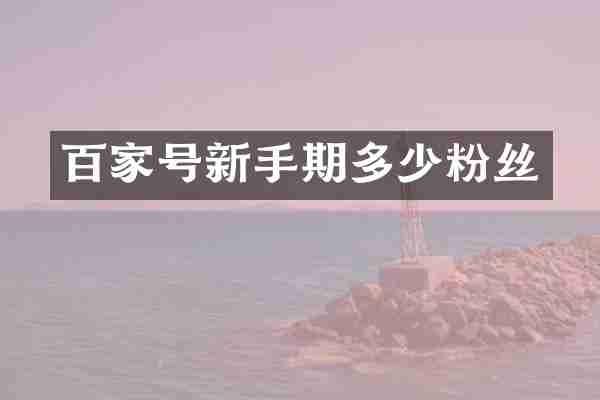 百家号新手期多少粉丝
