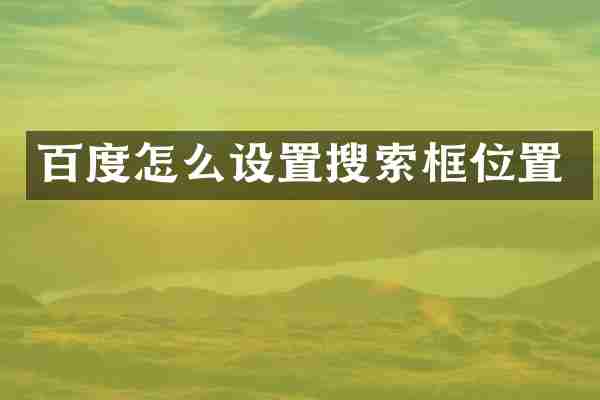 百度怎么设置搜索框位置