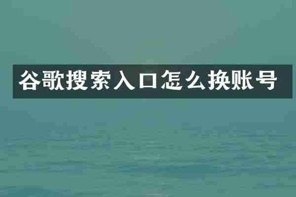 谷歌搜索入口怎么换账号