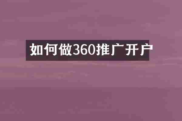 如何做360推广开户
