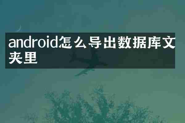 android怎么导出数据库文件夹里