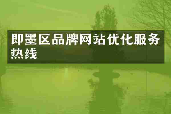 即墨区品牌网站优化服务热线