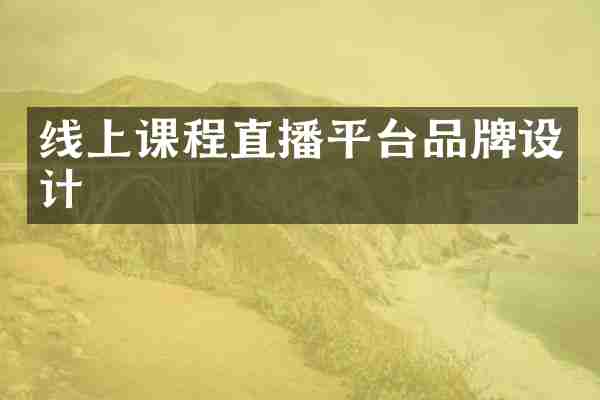 线上课程直播平台品牌设计