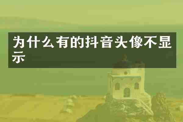 为什么有的抖音头像不显示