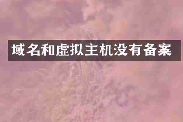 域名和虚拟主机没有备案