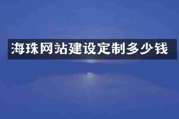 海珠网站建设定制多少钱