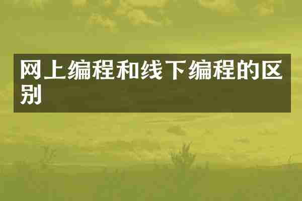 网上编程和线下编程的区别