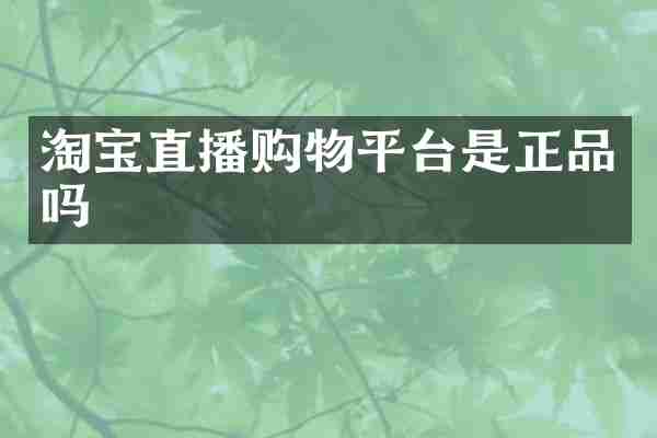 淘宝直播购物平台是正品吗