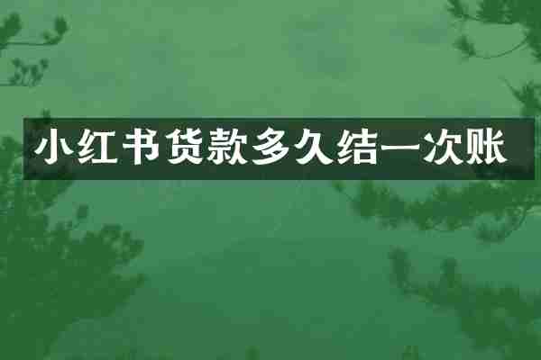 小红书货款多久结一次账
