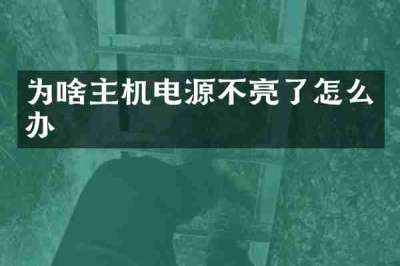 为啥主机电源不亮了怎么办