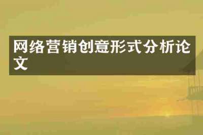 网络营销创意形式分析论文